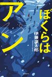 ぼくらはアン - 圖片 1