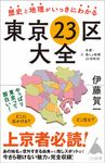 歴史と地理がいっきにわかる東京23区大全 SB新書 575 - 圖片 1