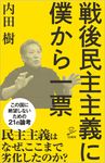 戦後民主主義に僕から一票 SB新書 562 - 圖片 1