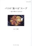 パリの“食べる”スープ dancyuの本 - 圖片 1