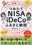 マンガと図解でよくわかるつみたてNISA&iDeCo&ふるさと納税 - 圖片 1
