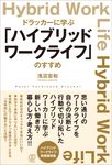 ドラッカーに学ぶ「ハイブリッドワークライフ」のすすめ - 圖片 1