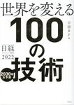 世界を変える100の技術 - 圖片 1