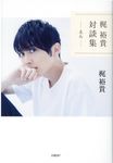 梶裕貴対談集: えん - 圖片 1