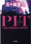 PIT 特殊心理捜査班・水無月玲(文庫) - 圖片 1