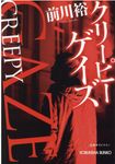 クリーピーゲイズ 光文社文庫 ま20-9(文庫) - 圖片 1