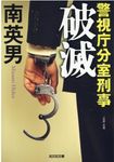 破滅 光文社文庫 み33-39(文庫) - 圖片 1
