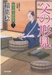 父の形見 光文社文庫 い37-56(文庫) - 圖片 1