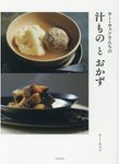 ウー・ウェンさんちの汁ものとおかず HERS BOOKS - 圖片 1
