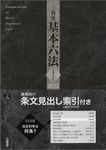 三省堂基本六法 令和4年版 - 圖片 1