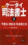 ケータイ司法書士 2 2022 - 圖片 1