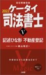 ケータイ司法書士 5 2022 - 圖片 1