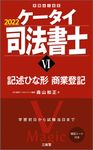 ケータイ司法書士 6 2022 - 圖片 1