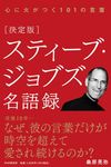 [決定版]スティーブ・ジョブズ名語録 - 圖片 1