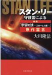 スタン・リー守護霊による映画「宇宙の法-エローヒム編-」原作霊言 OR BOOKS - 圖片 1
