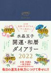 水晶玉子開運・和暦ダイアリー 2022 - 圖片 1