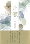 片瀬 - 圖片 1