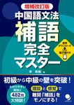 中国語文法補語完全マスター(増補改訂版) - 圖片 1