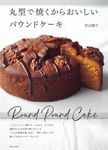 丸型で焼くからおいしいパウンドケーキ - 圖片 1