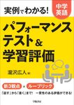 実例でわかる!中学英語パフォーマンステスト&学習評価 - 圖片 1