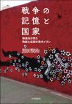 戦争の記憶と国家 - 圖片 1
