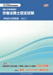 労働法務士認定試験実物形式問題集 Vol.2 - 圖片 1