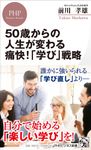 50歳からの人生が変わる痛快!「学び」戦略 PHPビジネス新書 432 - 圖片 1