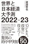 世界と日本経済大予測2022-23 - 圖片 1