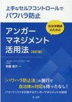 自治体職員のためのアンガーマネジメント活用法(改訂版) - 圖片 1