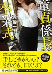 童貞係長の卒業式 イースト・プレス悦文庫 き1-15(文庫) - 圖片 1