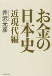 お金の日本史 近現代編 - 圖片 1