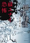 闇塗怪談 祓エナイ恐怖 竹書房怪談文庫 HO-530(文庫) - 圖片 1