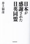 日本が感謝された日英同盟 - 圖片 1