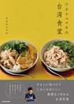 ワタナベマキの台湾食堂 - 圖片 1