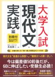 大学入試現代文・実践編 - 圖片 1