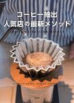 コーヒー抽出 人気店の最新メソッド - 圖片 1