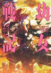 幼女戦記 23 Kadokawa Comics A - 圖片 1