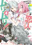 わたしが恋人になれるわけないじゃん、ムリムリ!(※ムリじゃなかった!?) 4 ダッシュエックス文庫 み-11-4(文庫) - 圖片 1