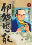 猛き黄金の国 伊能忠敬 下 ヤングジャンプコミックス - 圖片 1