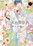 十二支色恋草子~蜜月の章~ 5 ディアプラスコミックス 697 - 圖片 1
