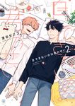 息できないのは君のせい 2 ビボピーコミックス - 圖片 1