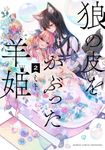 狼の皮をかぶった羊姫 2 - 圖片 1