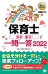 保育士出る!出る!一問一答 2022年版 EXAMPRESS - 圖片 1
