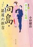 向島・箱屋の新吉 新章2 角川文庫 時-こ18-23(文庫) - 圖片 1