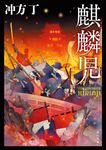 麒麟児 角川文庫 う20-11(文庫) - 圖片 1