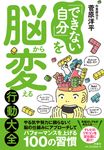 「できない自分」を脳から変える行動大全 - 圖片 1