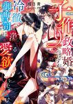子作り政略婚のはずが、冷徹御曹司は蕩ける愛欲を注ぎ込む(文庫) - 圖片 1