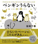 ペンギンうらない: 金と銀 - 圖片 1