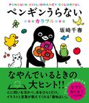 ペンギンうらない: カラフル - 圖片 1