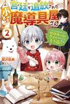 宮廷を追放された小さな魔導具屋さん 2 ベリーズファンタジー Wう1-1-2 - 圖片 1